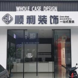 唐山市迁安顺利整装公司